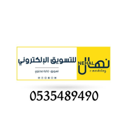 نهال موسى الخروبي