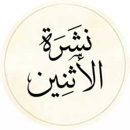 نشرة الاثنين