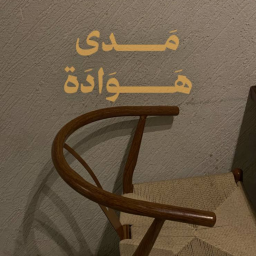 مَدَى هَوَادَة