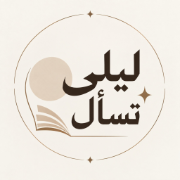 نشرة ليلى تسأل