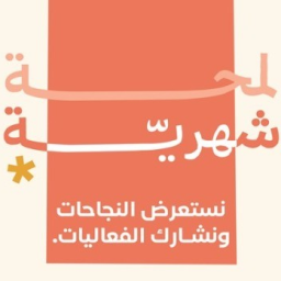 📬نشرة اللمحة الشهرية