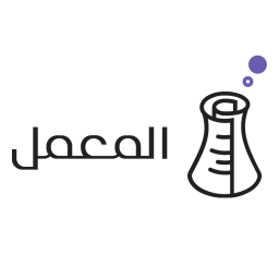 المعمل
