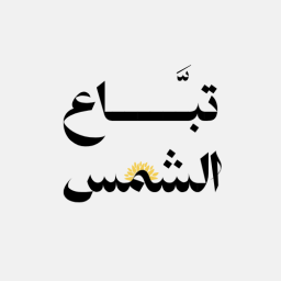 نشرة تبّاع الشمس البريدية 🌻