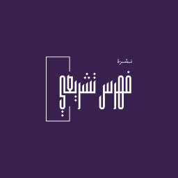 نشرة فهرس تشريعي البريدية