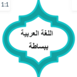 العربية ببساطة
