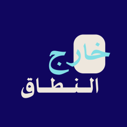 خـارج الـنـطـاق