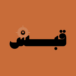 قَبس