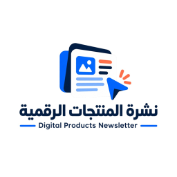 نشرة المنتجات الرقمية - Digital Products Newsletter