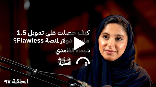 كيف وصلت منصة Flawless لـ 7000 مستخدم أسبوعياً؟  | من بودكاست مدرسة الاستثمار