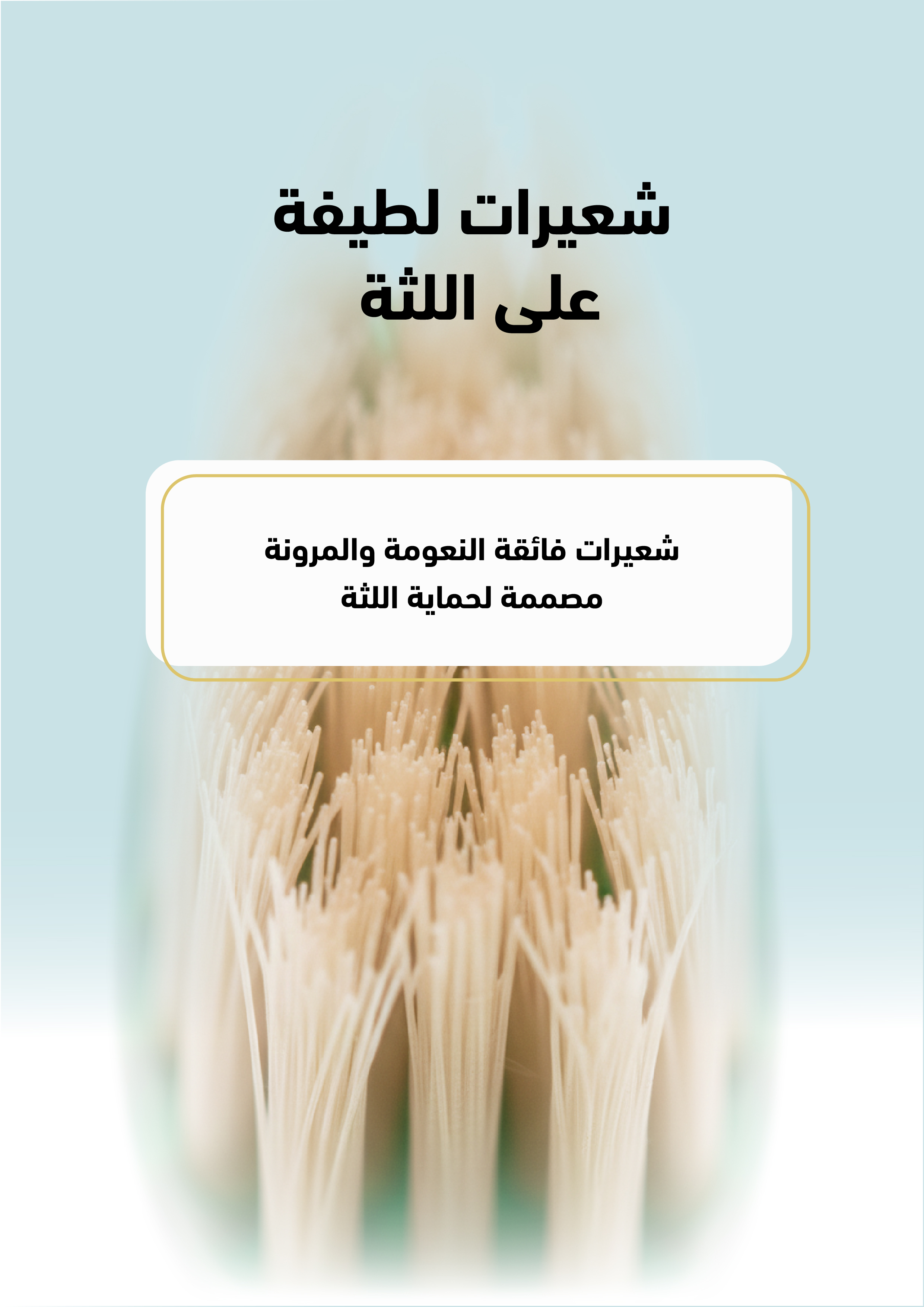 عن قرب شعيرات فرشاة مسواك الذكية