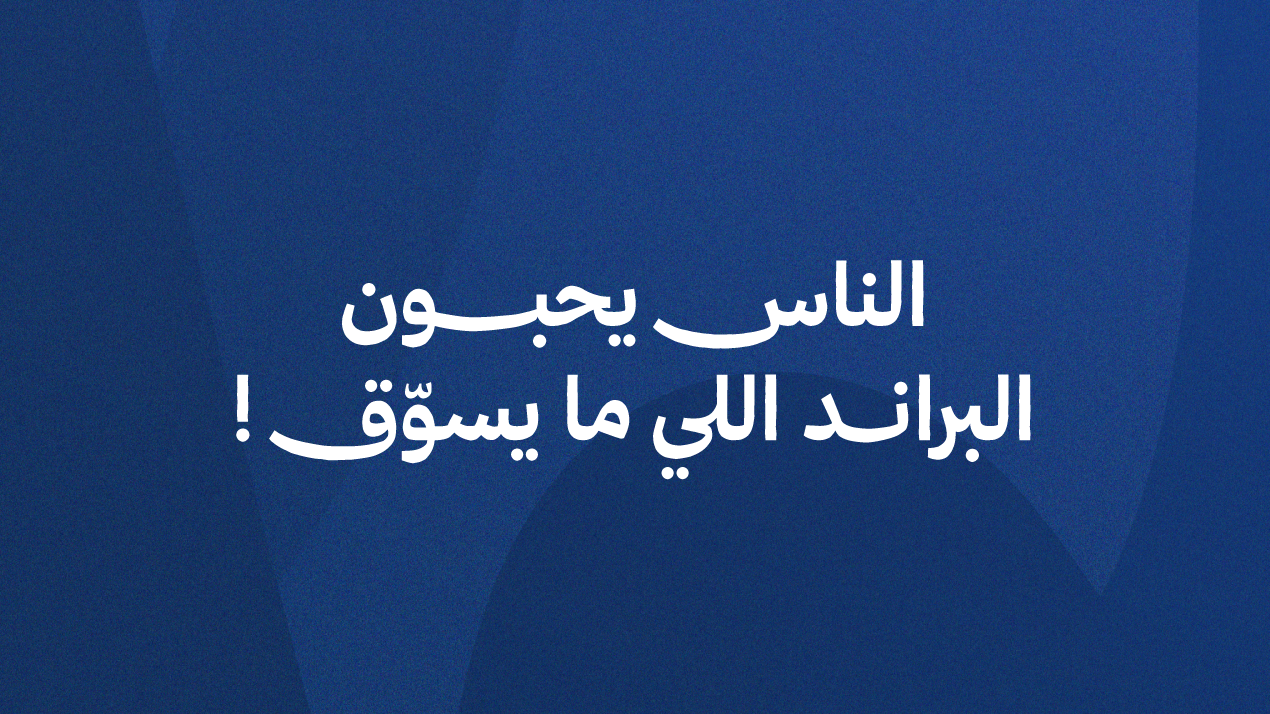 الناس يحبون البراند اللي ما يسوّق!