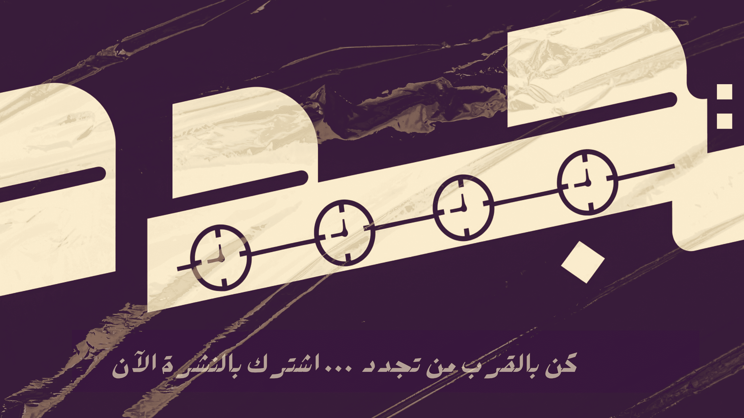 دع فكرك يجد صداه في تجدد ... أشترك الآن واستقبل نشرات من العمق