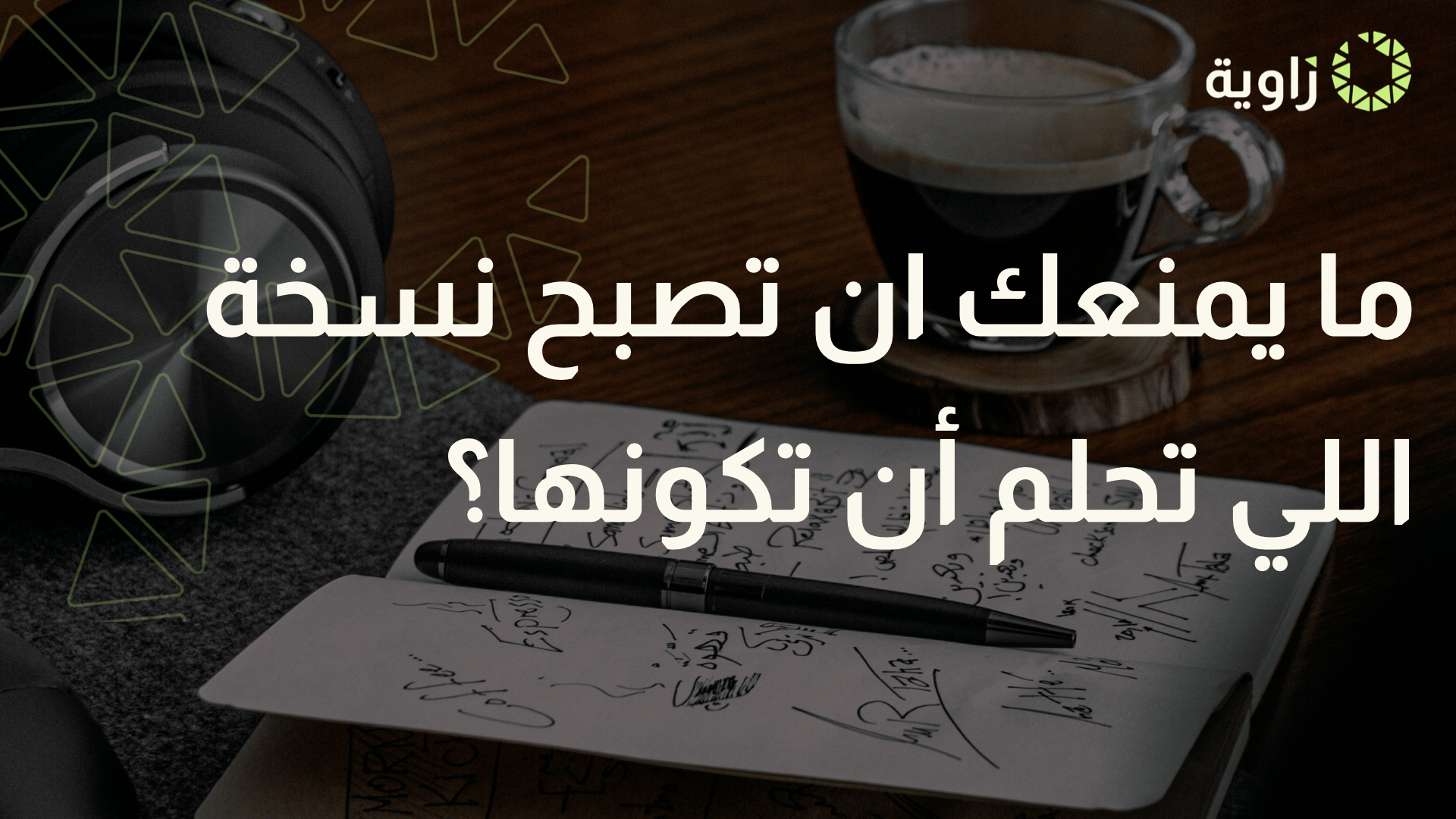 ما الاعتقاد اللي يمنعك من تصبح نسخة اللي تحلم أن تكونها؟