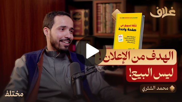 خطة تسويق في صفحة واحدة: الكتاب الذي يجب أن يقرأه كل صاحب عمل! | بودكاست غلاف