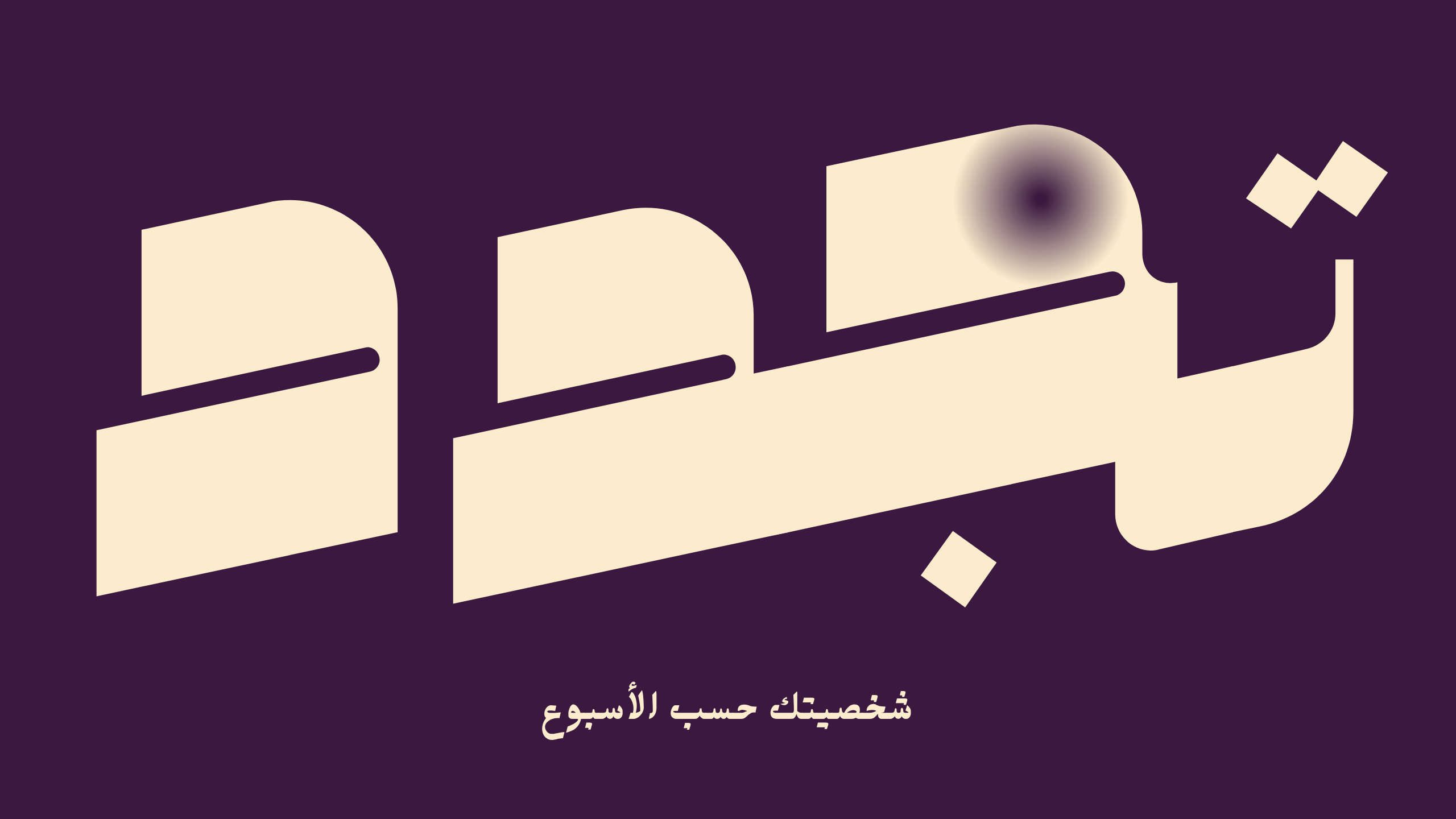 شخصيتك حسب الأسبوع | تجدد