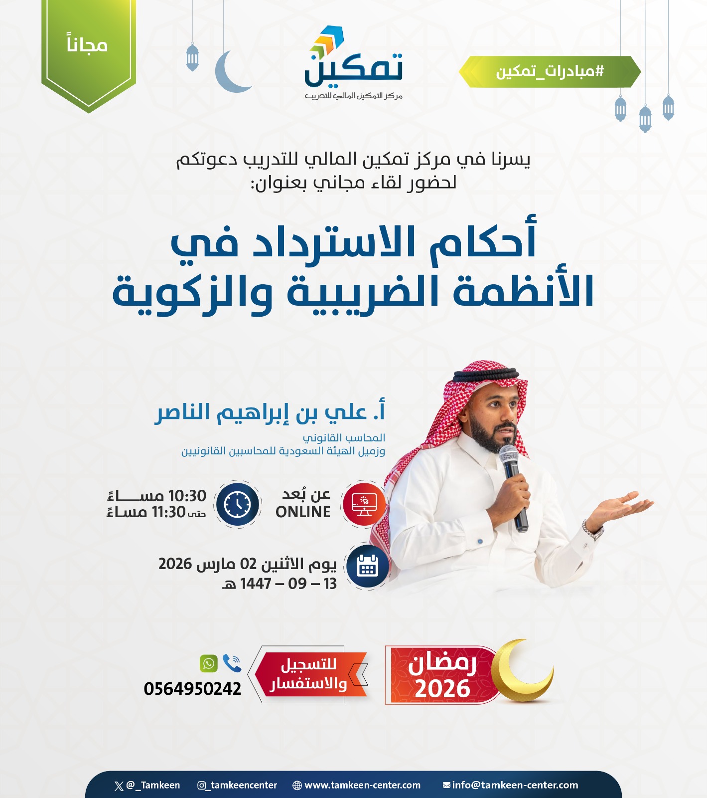 📢 لقاء الليلة | قراءة احترافية لأحكام الاسترداد في الأنظمة الضريبية والزكوية مع أ. علي الناصر