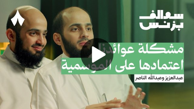 كيف طورت كلين لايف الخدمات المنزلية | بودكاست سوالف بزنس