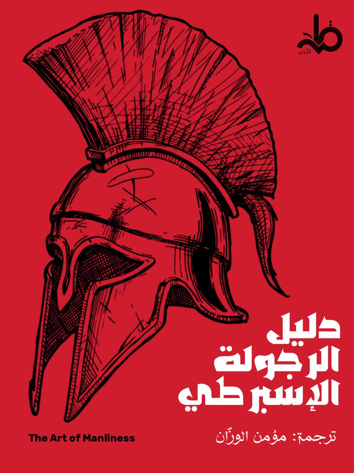 واجهة كتاب دليل الرجولة الإسبرطي&nbsp;