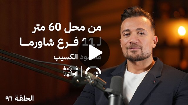 من صفر لـ11 فرع في 4 شهور! | قصة شاورمري مع محمود الكسيب في حلقة 96 من مدرسة الاستثمار