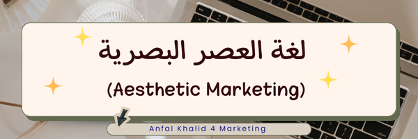 #8 التسويق بلغة العصر البصرية Aesthetic Marketing