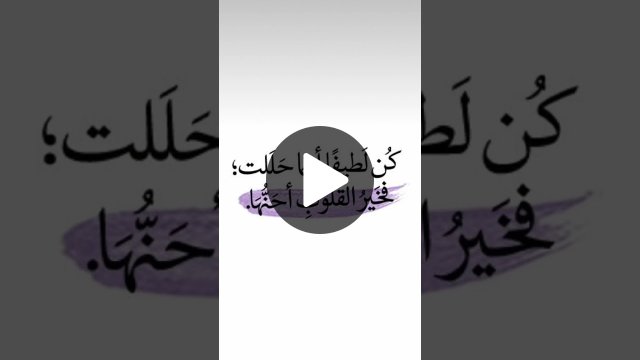 كُن لطيفًا أينمـا حَللت يا رفيقي..