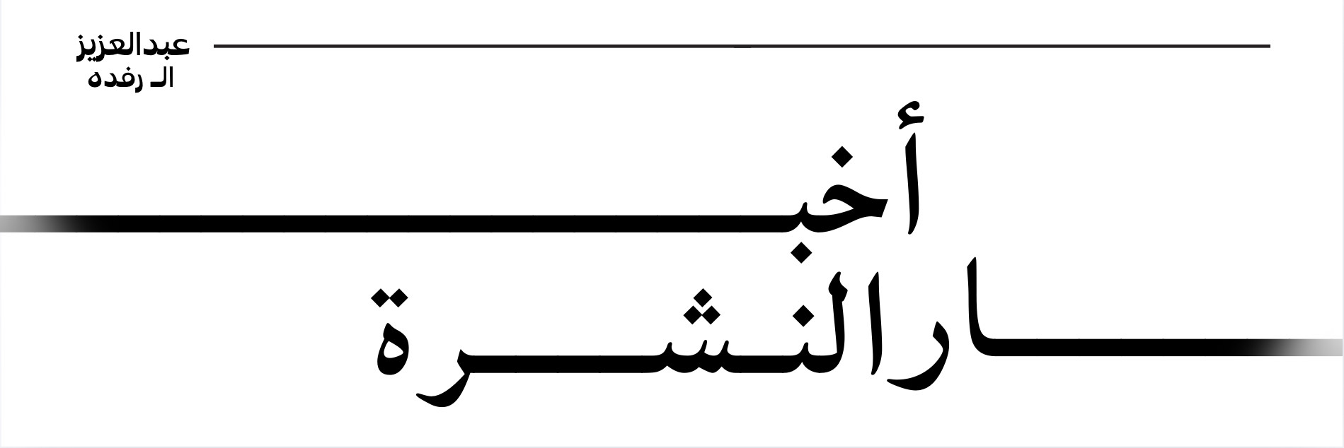 كيف تُبنى الموثوقية في الدراسات السريرية؟ نشرة التشريعات في أسبوع البريدية - العدد #109