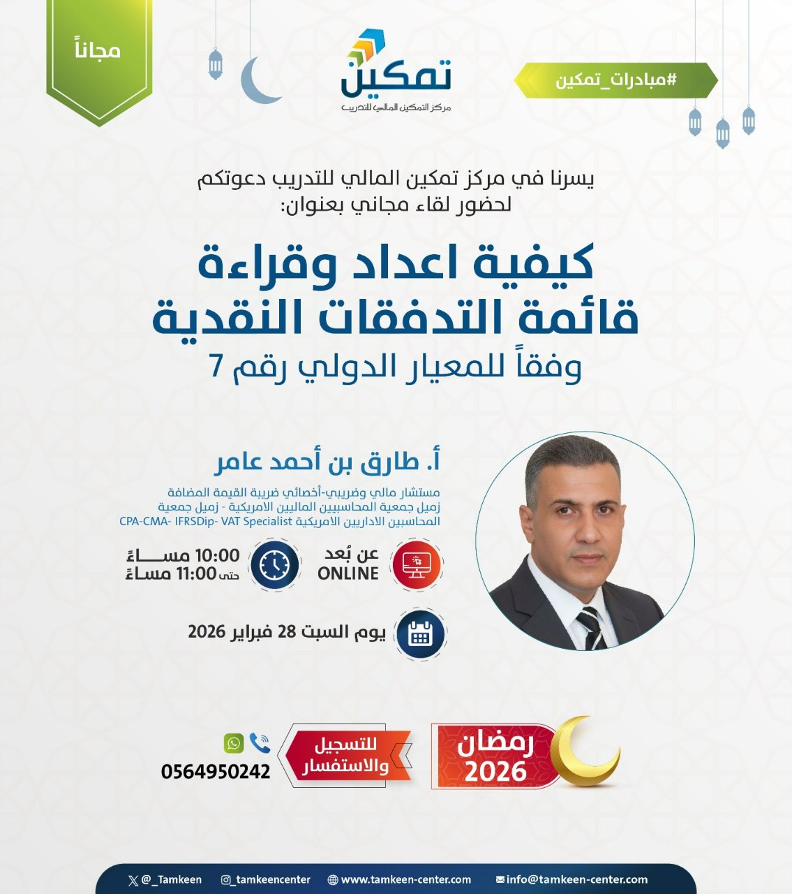 🟢 مبادرات تمكين | كيفية إعداد وقراءة قائمة التدفقات النقدية وفقًا للمعيار الدولي (IAS 7)