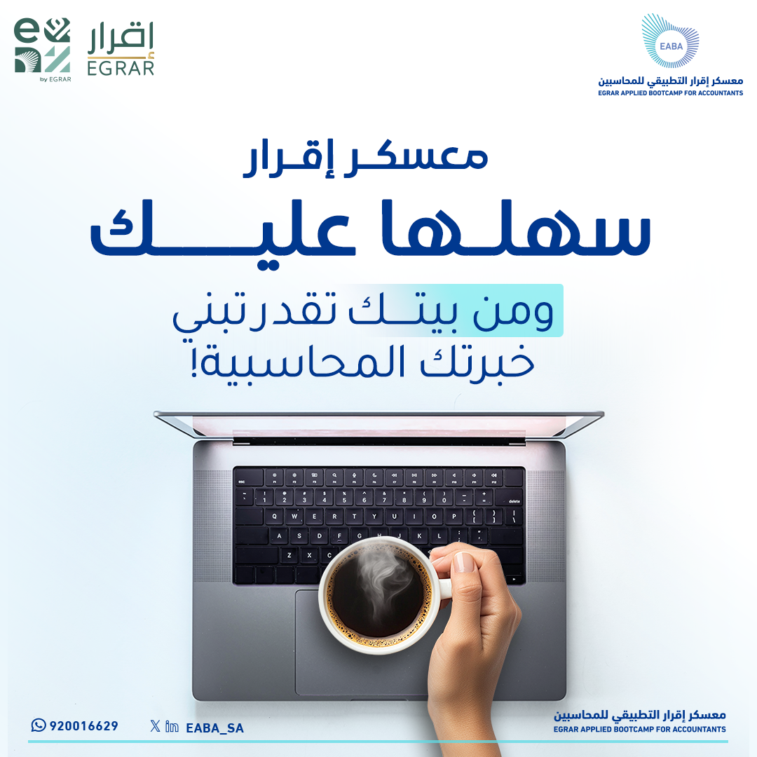 في معسكر إقرار ورش تفاعلية عن بُعد
تساعدك تكتسب مهارات محاسبية ومهنية تعزز خبرتك