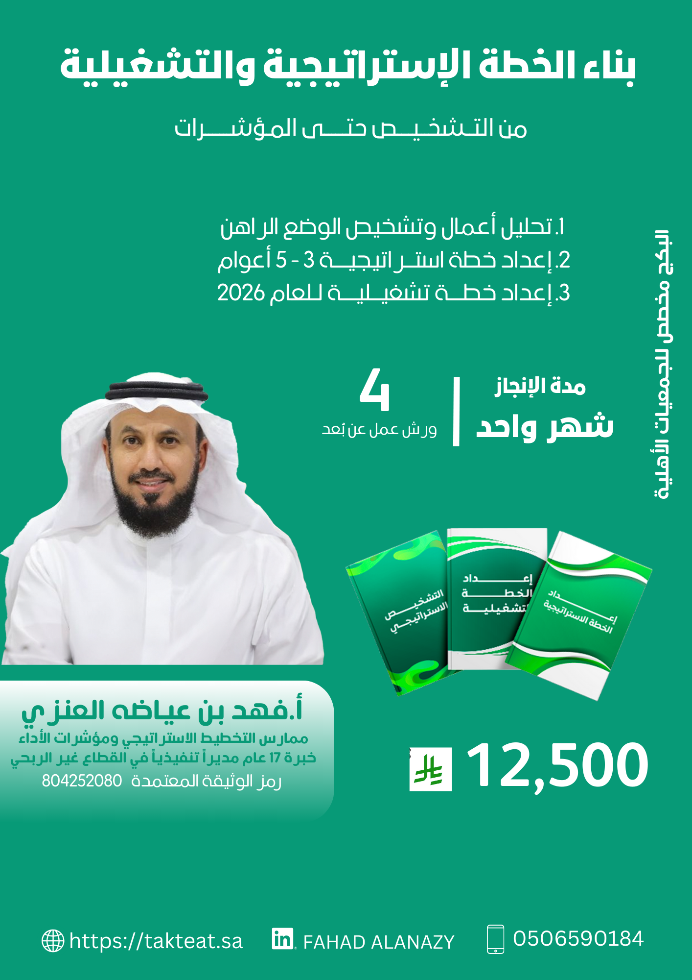 ⏳قبل أن ينتهي العد التنازلي للعام 2025 📆 سارع ببناء خطتك الاستراتيجية والتشغيلية بعرض جدا مخفض
