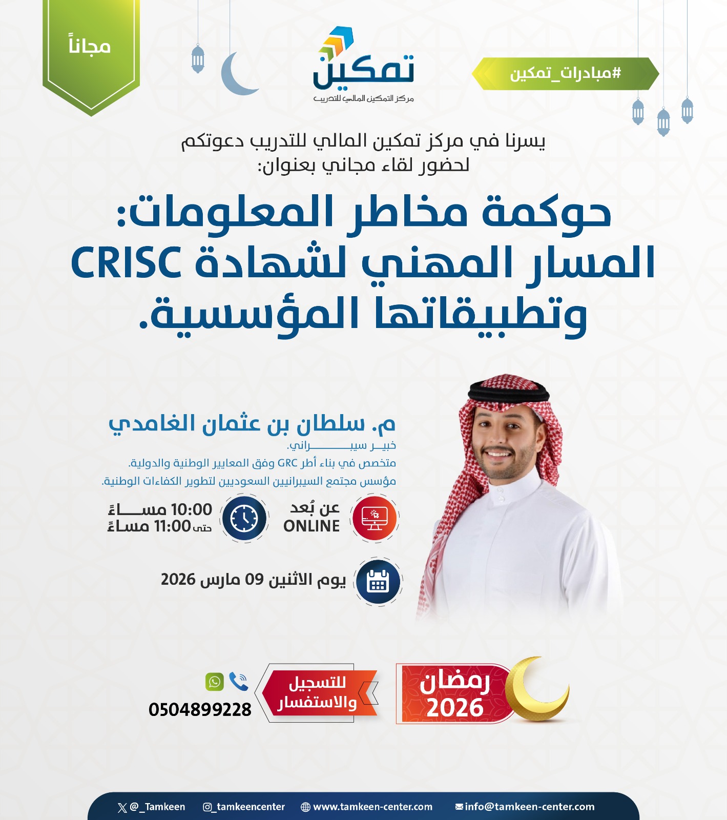 📢 يبدأ اللقاء بعد دقائق || حوكمة مخاطر المعلومات