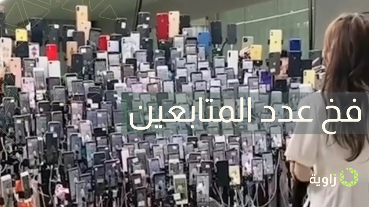 ❌ فخ عدد المتابعين: لماذا المزيد من المتابعين لا يعني المزيد من العملاء