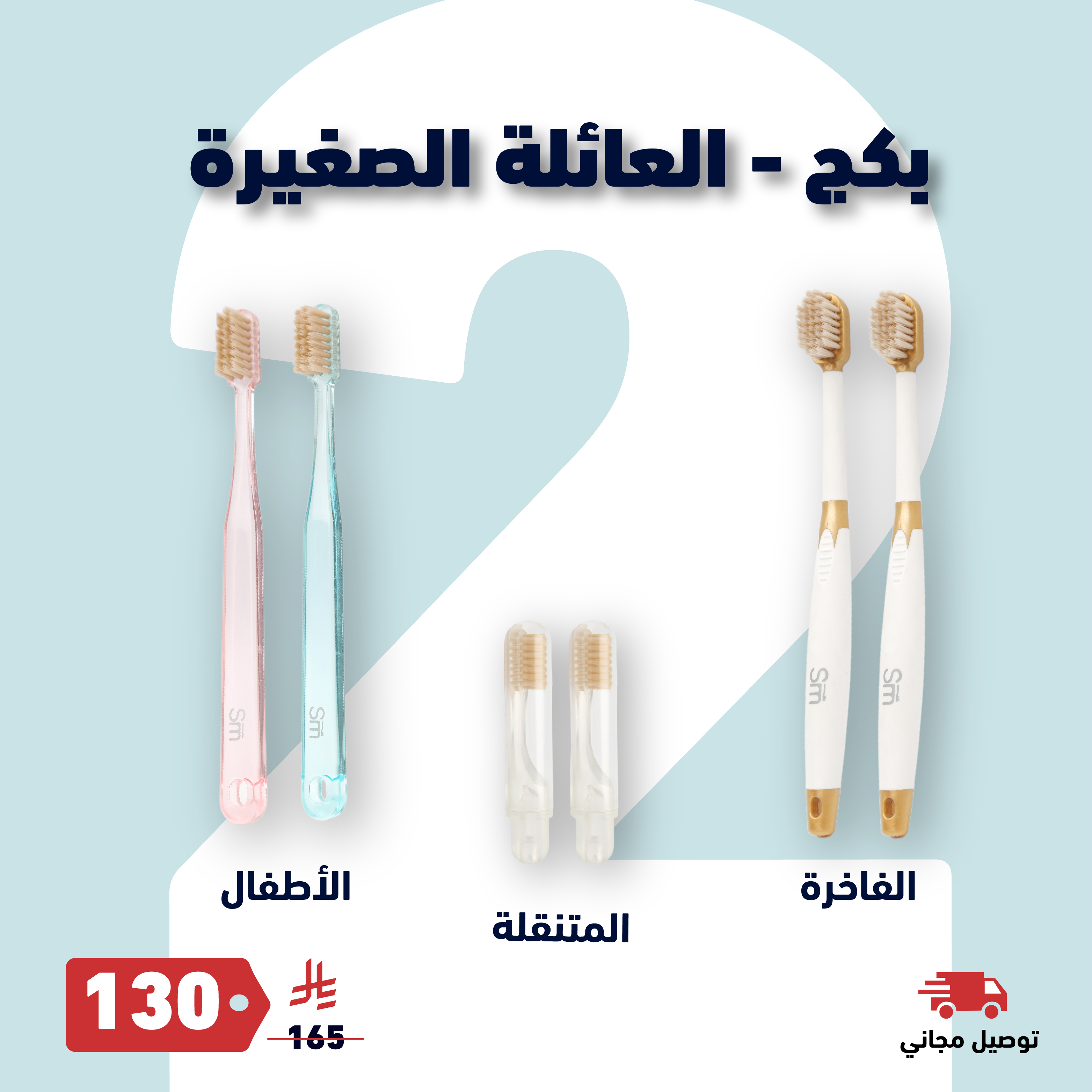 عروض فرشاة مسواك الذكية