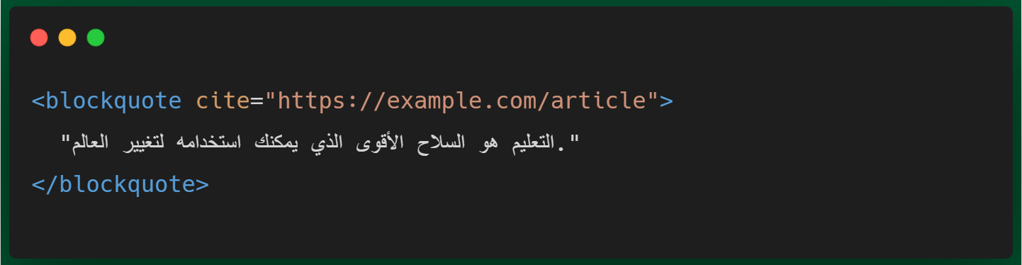 عناصر HTML الدلالية للاقتباسات والمراجع- الدرس #29