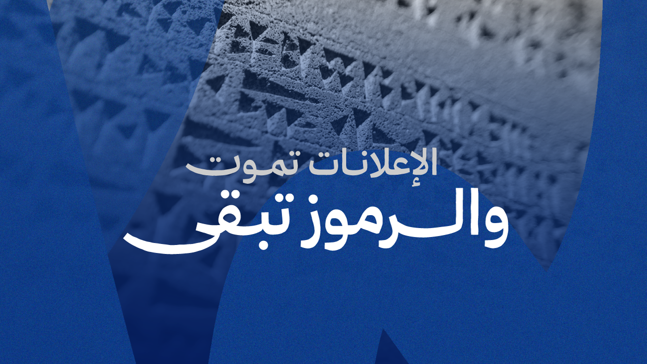 الإعلانات تموت والرموز تبقى!