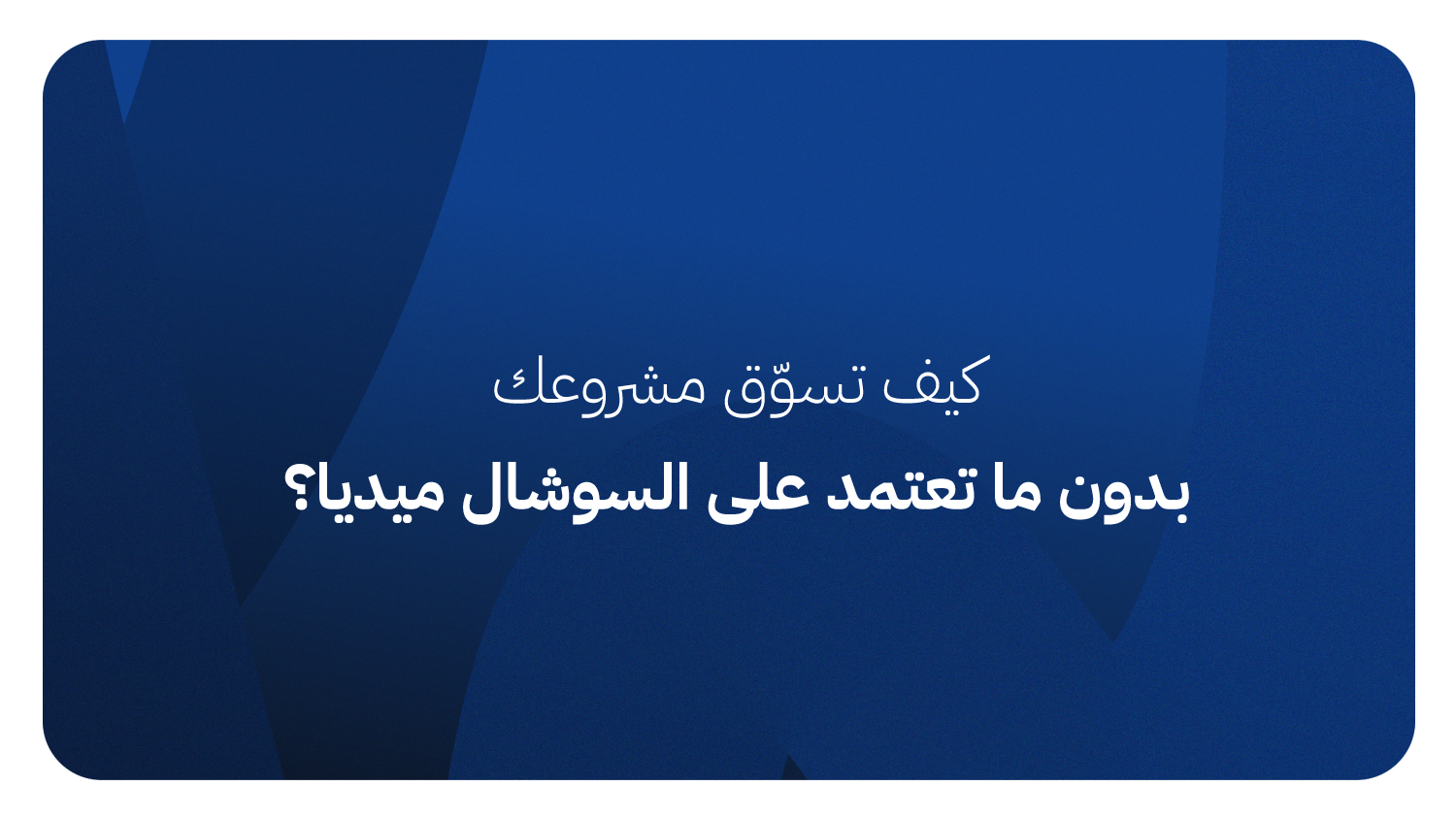 كيف تسوّق مشروعك بدون ما تعتمد على السوشال ميديا؟