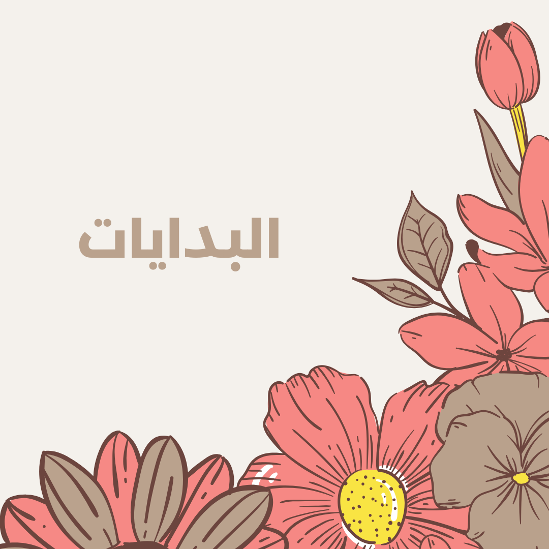 نشرة قَلَمَ البريدية - البدايات#17