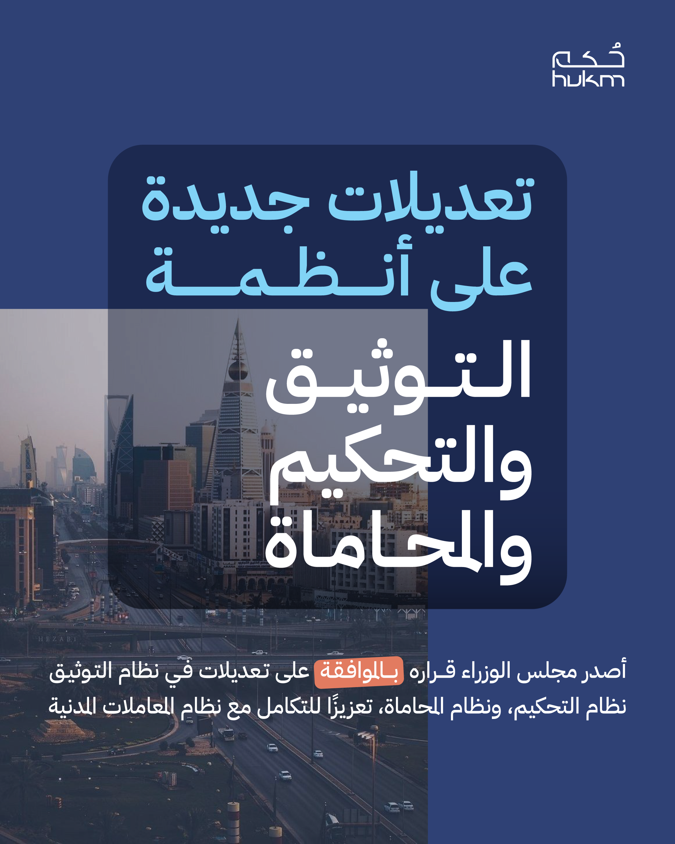 تعرف على التعديلات الجديدة في أنظمة التوثيق، التحكيم والمحاماة
