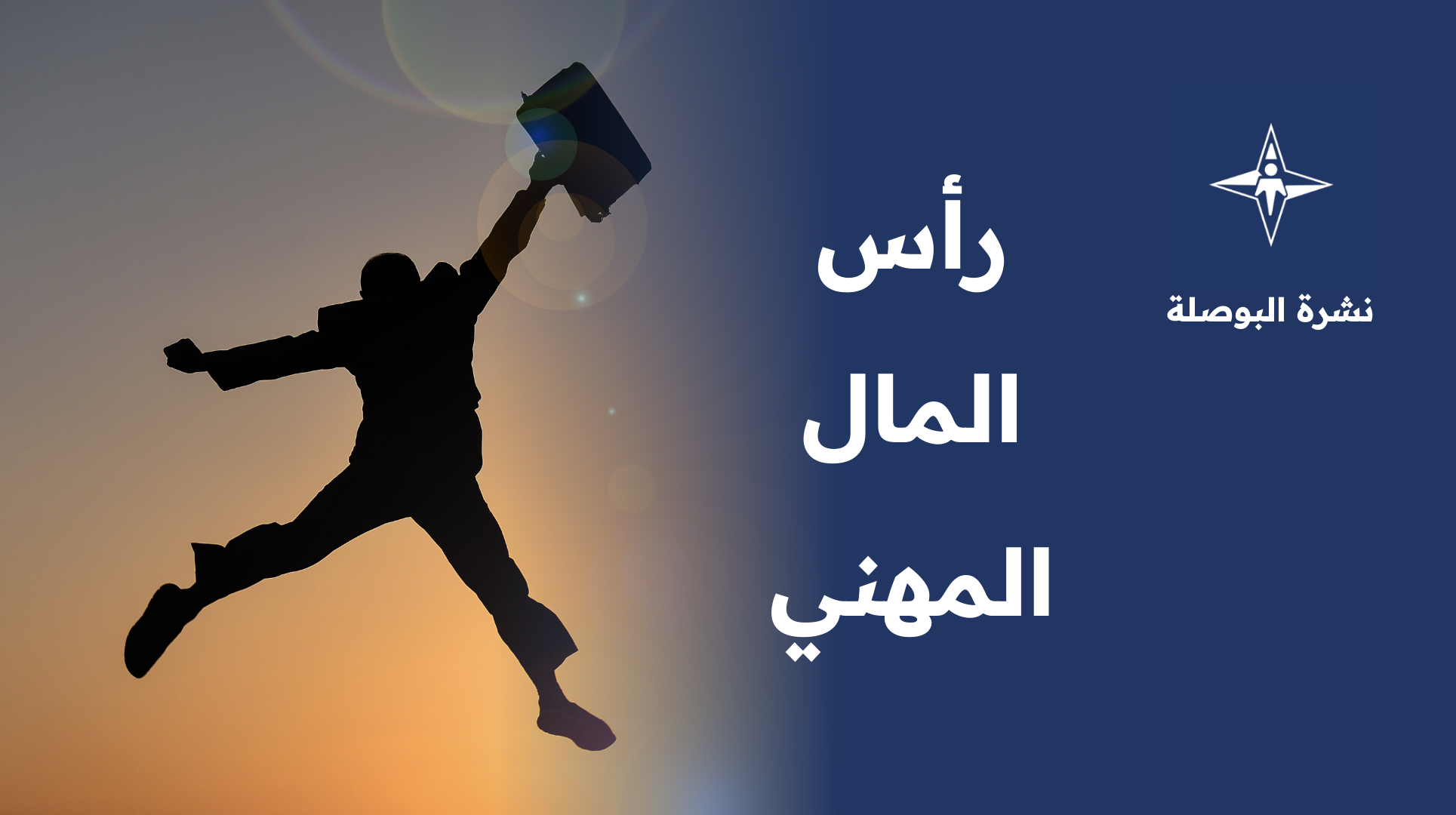 نشرة البوصلة - رأس المال المهني