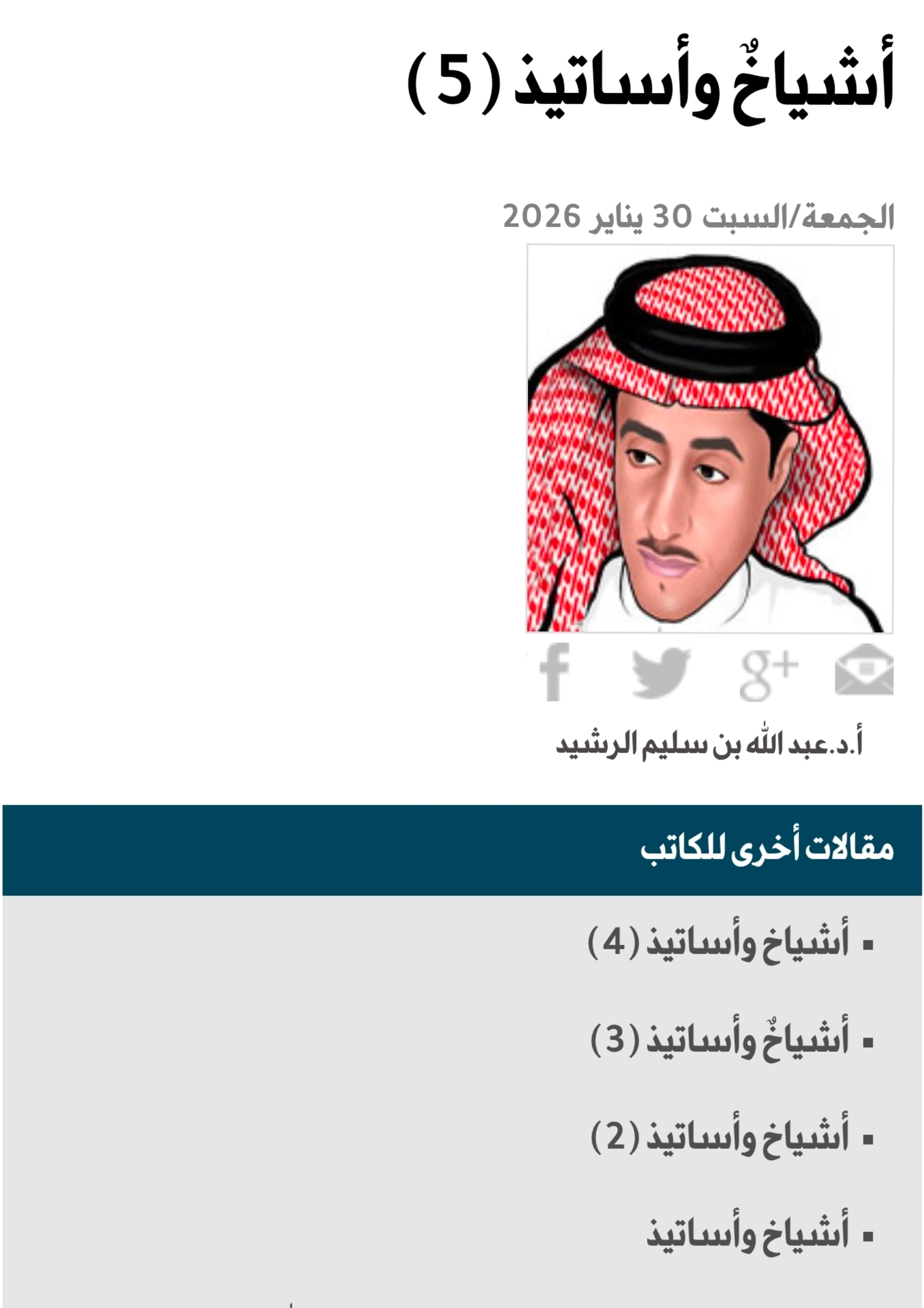 أشياخ وأساتيذ .