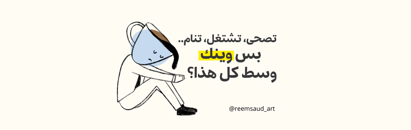 تصحى، تشتغل، تنام.. بس وينك وسط كل هذا؟ - العدد #12