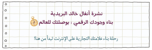 بناء وجودك الرقمي : بوصلتك للعالم 🧭 الجزء الثالث