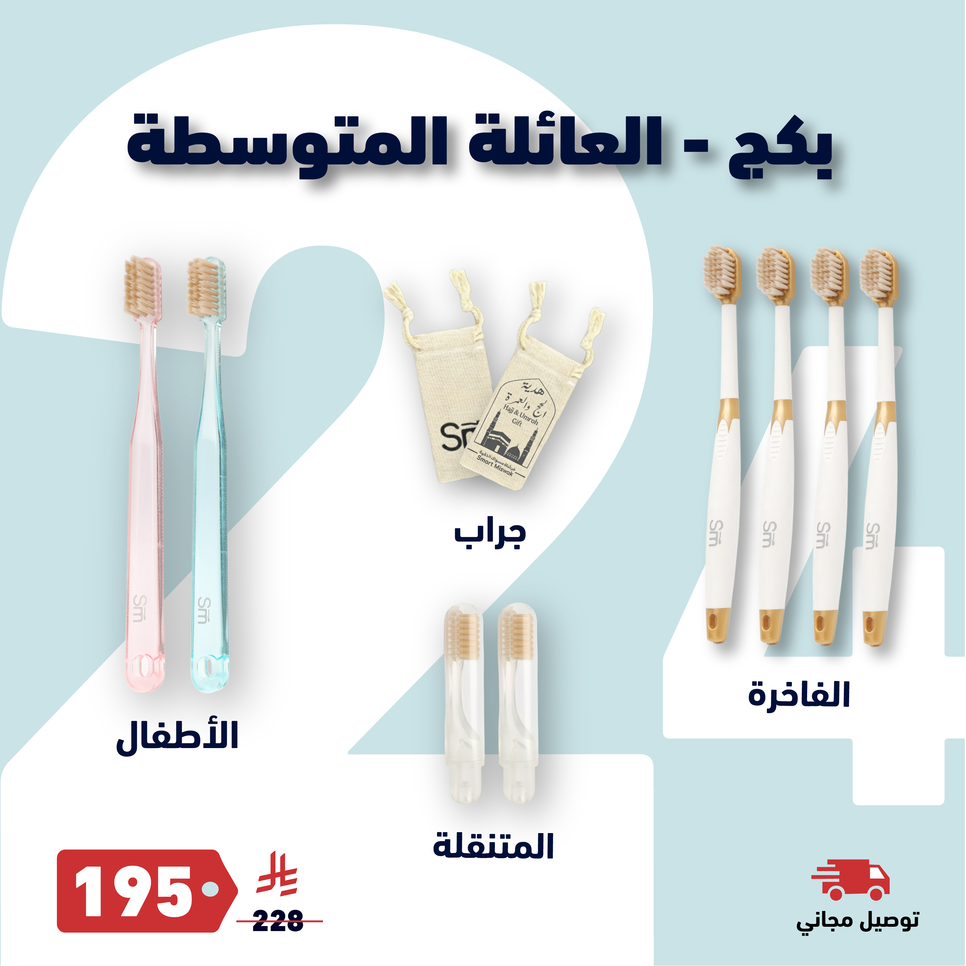 بكج العائلة المتوسطة