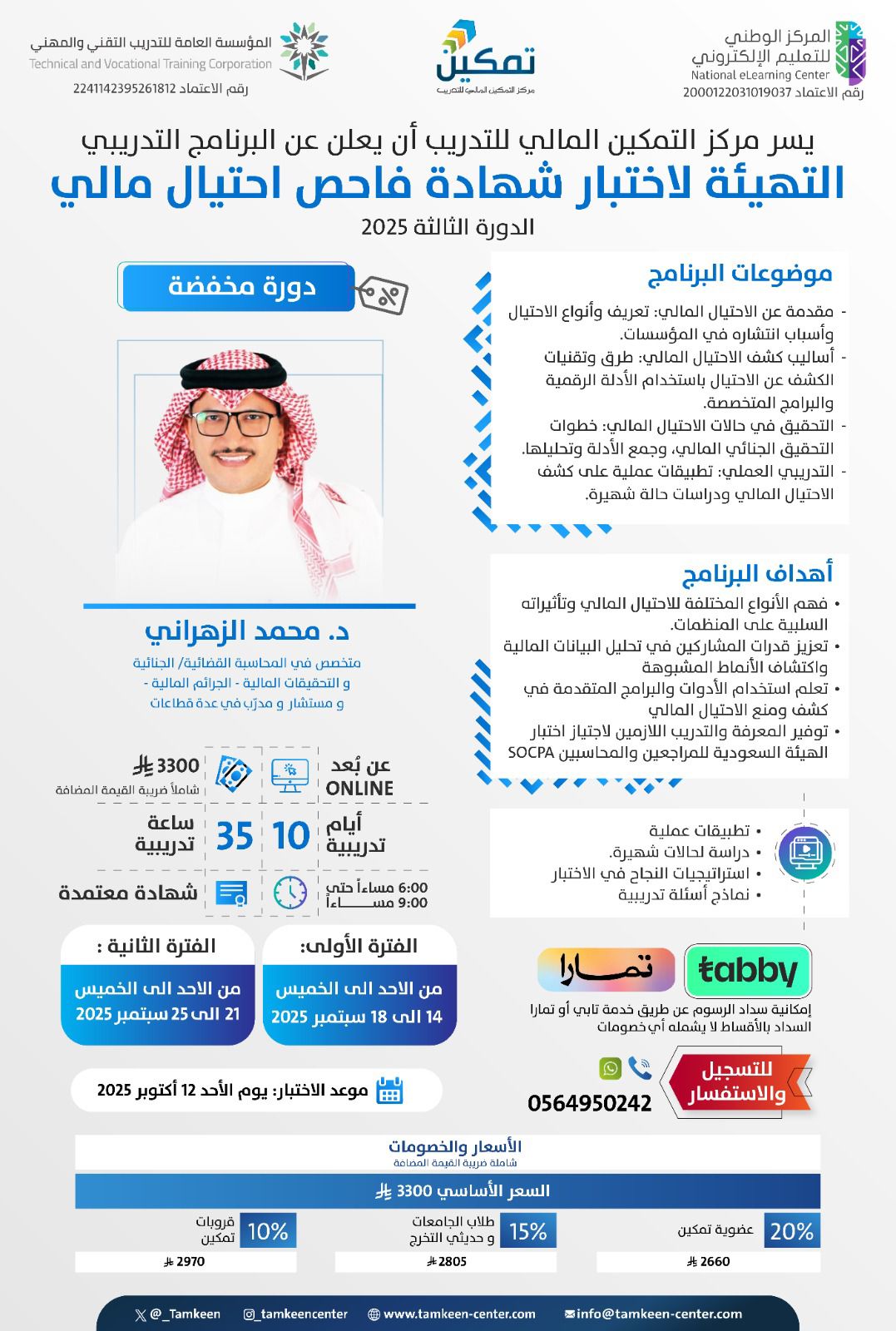 📌 استعد للتميز المهني مع برنامج فاحص الاحتيال المالي – الدورة الثالثة 2025