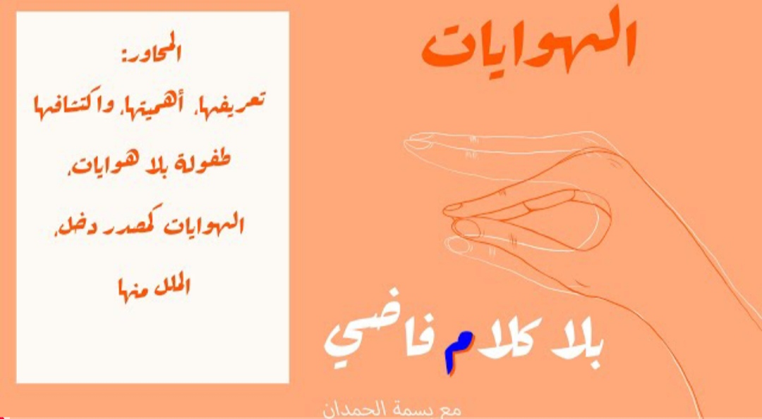 بودكاست بلا كلام فاضي