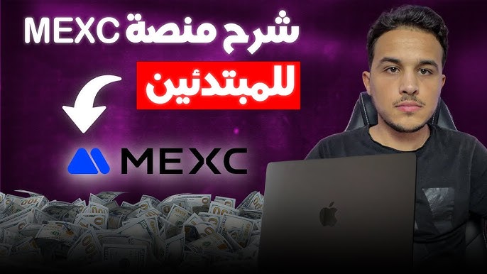 🔥 هل منصة MEXC آمنة في 2026؟ اكتشف الحقيقة قبل أن تبدأ التداول