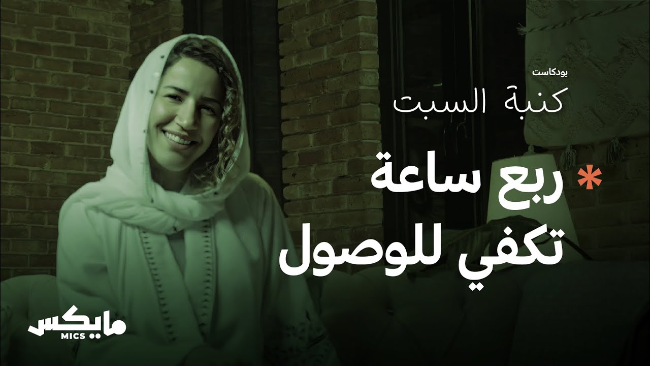 بودكاست كنبة السبت