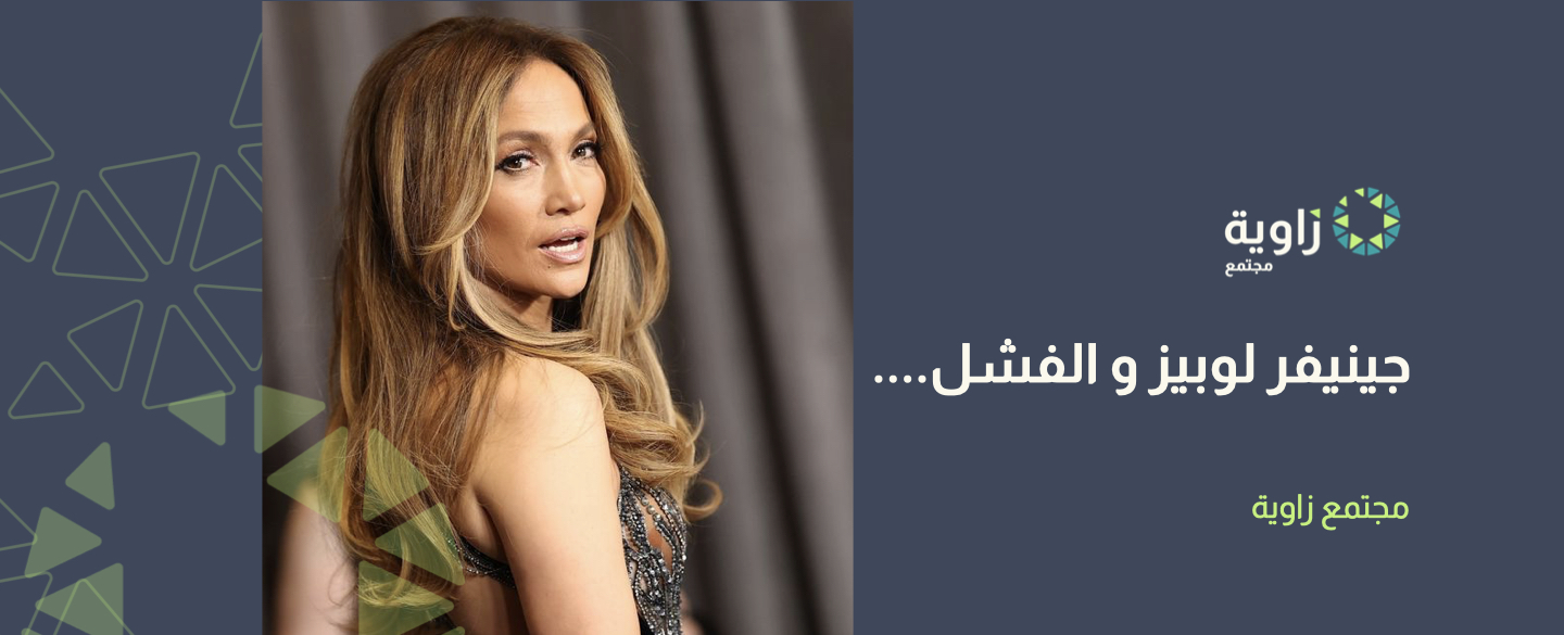 جينيفر لوبيز  و الفشل....