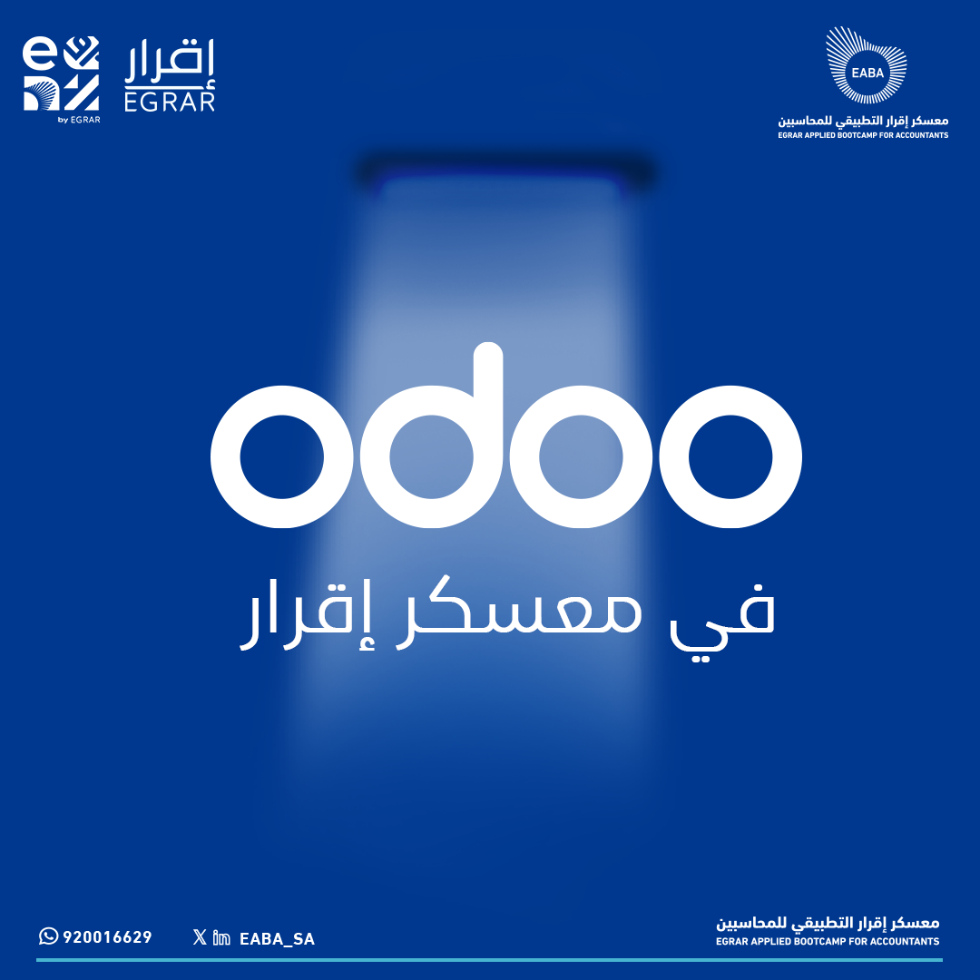 برنامج أودو المحاسبي في معسكر إقرار