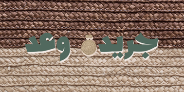 ما بعد اليوم الوطني 🇸🇦 - نخلة تُسقى تسويق