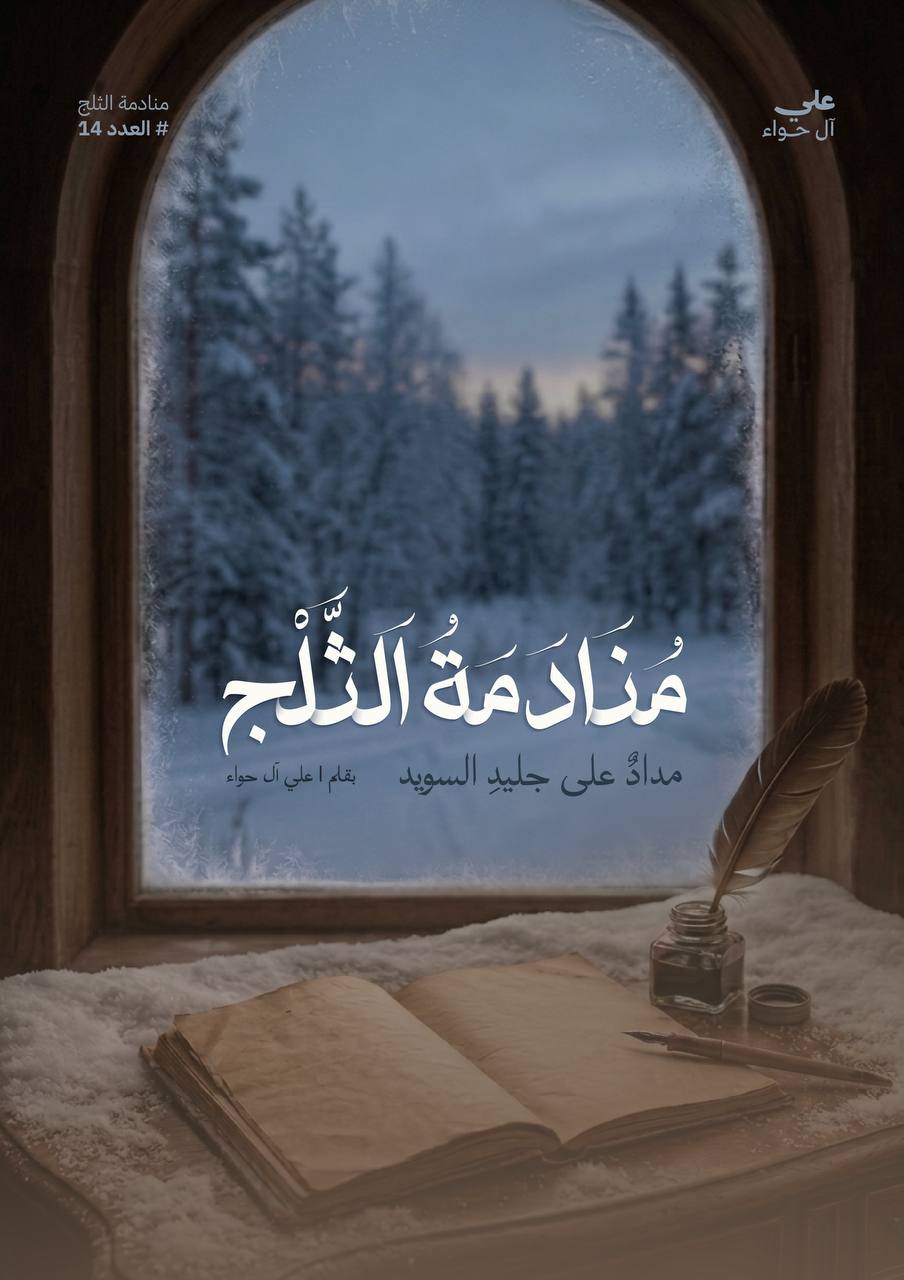 منادمة الثلج - ج2